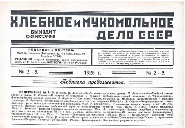 О чем писало «Хлебное и мукомольное дело СССР» ровно 100 лет назад